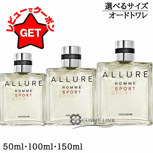 シャネル CHANEL アリュール オム スポーツ コローニュ オードゥ トワレット EDT ヴァポリザター 選べるサイズ 【50ml・100ml・150ml】 香水 【メール便(ゆうパケット)対象外】 【SG】のサムネイル