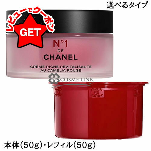 シャネル CHANEL リッチクリーム N°1 ドゥ シャネル 50g 選べるタイプ 【本体・リフィル(詰替え)】 【メール便(ゆうパケット)対象外】のサムネイル