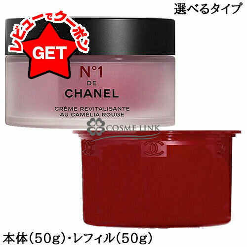 シャネル CHANEL クリーム N°1 ドゥ シャネル 50g 選べるタイプ 【本体・リフィル(詰替え)】 【メール便(ゆうパケット)対象外】のサムネイル