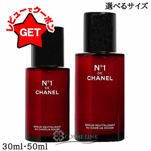 シャネル セラム N°1 ドゥ シャネル 50ml 【メール便（ゆうパケット）対象外】のサムネイル