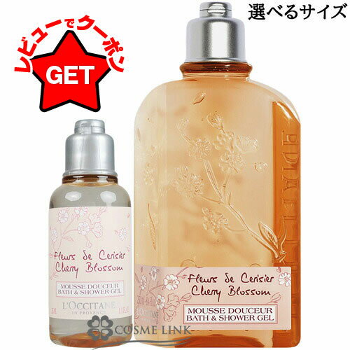 ロクシタン LOCCITANE チェリーブロッサム シャワージェル 選べるタイプ 【本体 35ml・250ml・レフィル（詰替え） 500ml】 【メール便(ゆうパケット)対象外】のサムネイル