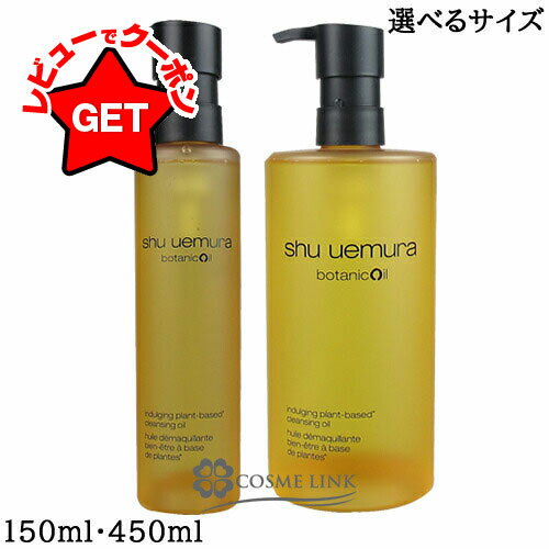 シュウウエムラ ボタニック クレンジング オイル 150ml 【メール便（ゆうパケット）対象外】のサムネイル