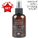 ジョンマスターオーガニック JOHN MASTERS ORGANICS S&Lシーミストスプレー N (シーソルト&ラベンダー) 125ml 【メール便(ゆうパケット)対象外】