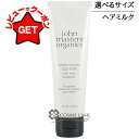 ジョンマスターオーガニック JOHN MASTERS ORGANICS R&Aヘアミルク N (ローズ&アプリコット) 選べるサイズ 【30ml・118ml】 【メール便(ゆうパケット)対象外】