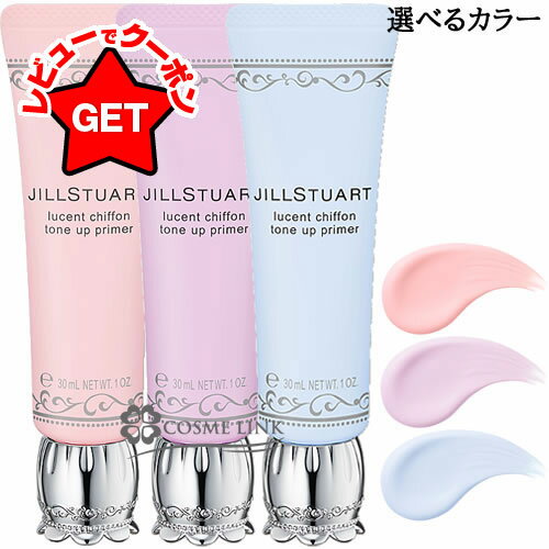 ジルスチュアート JILL STUART ルーセントシフォン トーンアップ プライマー 選べるカラー SPF35/PA+++ 【メール便(ゆうパケット)対象外】