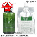 【P5倍 1日20~24時】アリミノ ARIMINO キルト シャンプー 選べるタイプ 【本体 270ml・レフィル(詰替え) 1000ml】