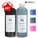 【5/3~6限定★200円OFFクーポン】ナプラ NAPLA N. エヌドット カラーシャンプー + カラートリートメント セット 選べるカラー 320ml+300g 【メール便(ゆうパケット)対象外】