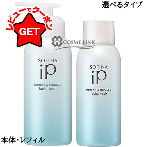 花王 ソフィーナ SOFINA ソフィーナ iP リニュー ムース ウォッシュ 200g 選べるタイプ 【本体・レフィル(詰替え)】 【メール便(ゆうパケット)対象外】 【SG】のサムネイル