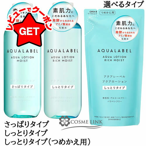 資生堂 アクアレーベル AQUALABEL アクアローション 選べるタイプ 【さっぱり・しっとり 】 【本体220ml・つめかえ用180ml】【メール便(ゆうパケット)対象外】