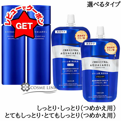 資生堂 アクアレーベル AQUALABEL トリートメントミルク (ブライトニング) 選べるタイプ 【しっとり・とてもしっとり】 【本体130ml・つめかえ用110ml】 【メール便(ゆうパケット)対象外】のサムネイル