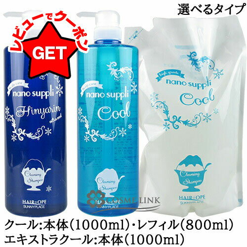 【クーポン配布中】サニープレイス SUNNYPLACE ナノサプリ クレンジング シャンプー 選べるタイプ 【クール・エキストラクール】 【本体 1000ml・...
