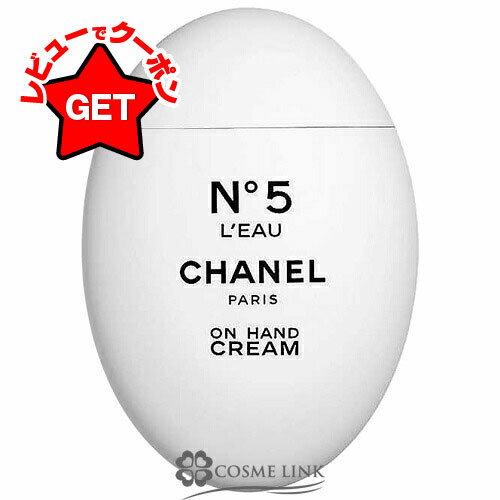 シャネル N°5 ロー ハンドクリーム 50ml 【メール便（ゆうパケット）対象外】のサムネイル