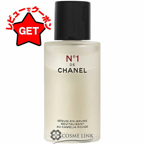 シャネル CHANEL セラム ミスト N°1 ドゥ シャネル CHANEL 50ml 【メール便（ゆうパケット）対象外】のサムネイル