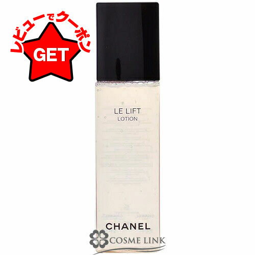 【クーポン配布中】シャネル CHANEL ル リフト ローション 150ml