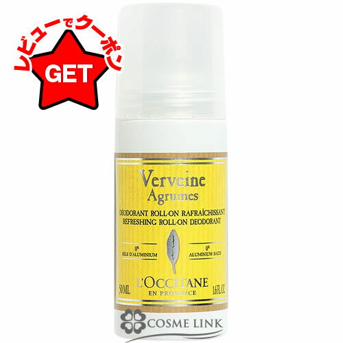 【10/5限定★抽選で最大100%ポイントバック！要エントリー】 ロクシタン LOCCITANE シトラス ヴァーベナ リフレッシングロールオン 50ml 【メール便(ゆうパケット)対象外】