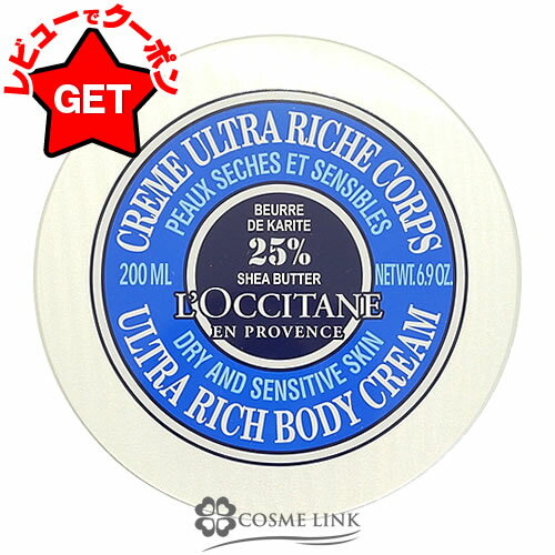 ●在庫処分特価● ロクシタン LOCCITANE シア リッチボディクリーム 200ml ふたヘコミ(4130) 【メール便(ゆうパケット)対象外】のサムネイル