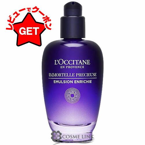 ロクシタン イモーテル プレシューズ セラムエマルジョン 75ml 【メール便（ゆうパケット）対象外】のサムネイル