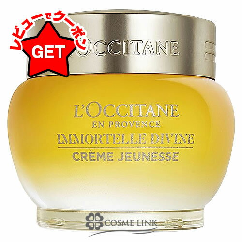 ロクシタン LOCCITANE イモーテル ディヴァインクリーム 50ml 【メール便(ゆうパケット)対象外】
