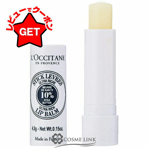 ロクシタン LOCCITANE シアリッチ リップバーム スティックタイプ 4.5g 【国内未発売】 【メール便(ゆうパケット)対応】のサムネイル