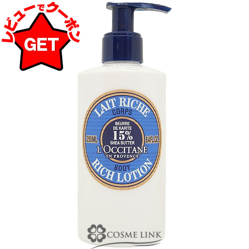 【P5倍 1日20~24時】ロクシタン LOCCITANE シア リッチ ボディローション 250ml