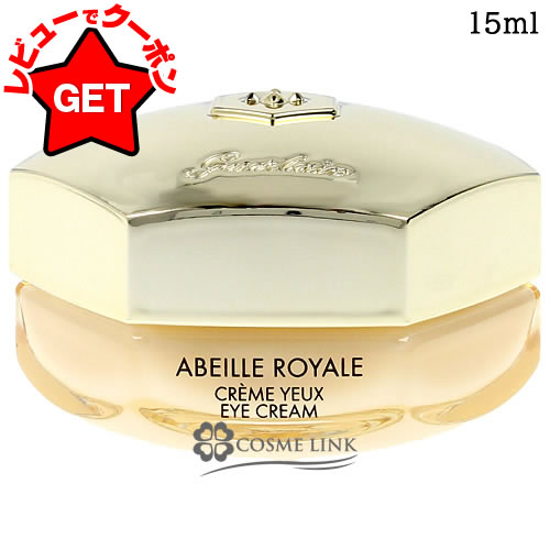 【P5倍 25日20〜24時】 ゲラン GUERLAIN アベイユ ロイヤル アイクリーム N 15ml 【目元クリーム 目元ケア】