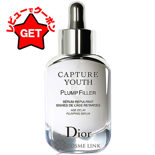 クリスチャンディオール CHRISTIAN DIOR カプチュール ユース プランプ フィラー 30ml 【メール便(ゆうパケット)対象外】