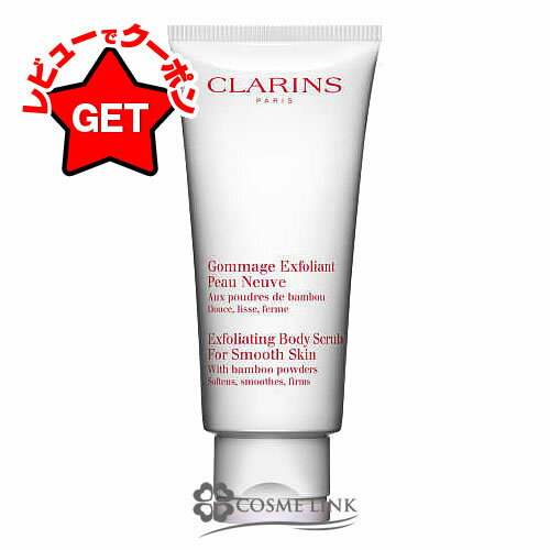 クラランス CLARINS スムージング ボディスクラブ 200ml