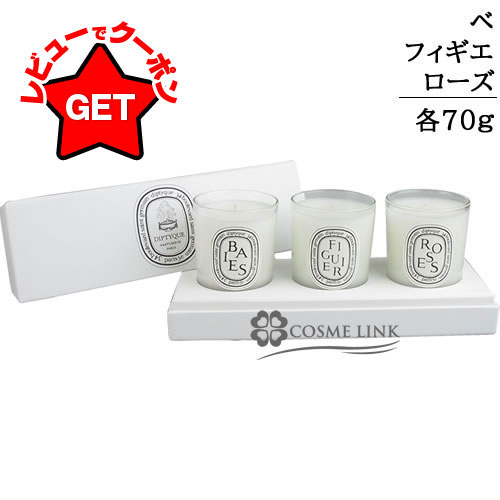 ディプティック DIPTYQUE スモールキャンドル コフレ 【メール便(ゆうパケット)対象外】