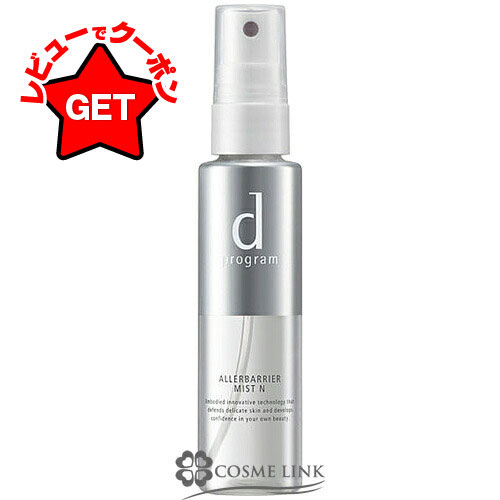 資生堂 d プログラム アレルバリア ミスト N 57ml 【メール便(ゆうパケット)対象外】のサムネイル