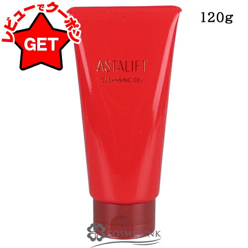 【クーポン配布中】●訳あり 外箱不良● フジフィルム アスタリフト ASTALIFT クレンジングジェル 120g 【メイク落とし】