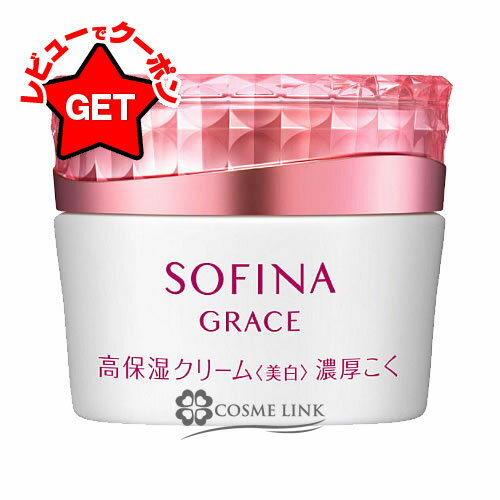 【SS期間限定★抽選で最大100%ポイントバック！要エントリー】花王 ソフィーナ SOFINA ソフィーナ グレイス 高保湿クリーム＜美白＞ 40g 【メール便(ゆうパケット)対象外】のサムネイル
