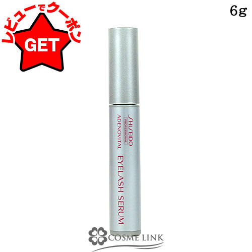 【P5倍 1日20~24時】資生堂 プロフェッショナル SHISEIDO PROFESSIONAL アデノバイタル アイラッシュ セラム 6g【メール便(ゆうパケット)対応】