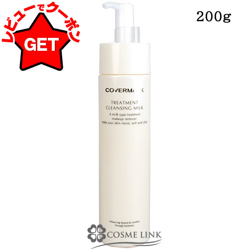 カバーマーク COVERMARK トリートメント クレンジング ミルク 200g 【メイク落とし】