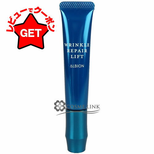 【P5倍 25日20〜24時】アルビオン ALBION リンクル リペアリフト 15g【メール便(ゆうパケット)対応】
