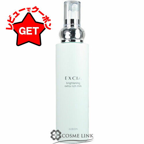 【クーポン配布中】アルビオン ALBION エクシア ブライトニング エクストラリッチミルク 200g