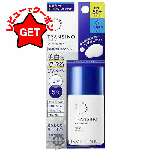 トランシーノ TRANSINO 薬用UVプロテクター 30ml 【メール便(ゆうパケット)対象外】