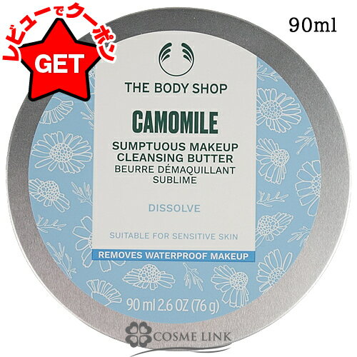 ザ ボディショップ THE BODY SHOP CA (カモマイル) サンプチュアス クレンジングバター 90ml 【メール便(ゆうパケット)対象外】【メイク落とし】【ギフト プレゼント】のサムネイル