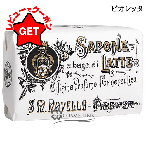 【1/1限定★抽選で最大100%ポイントバック！要エントリー】 サンタマリアノヴェッラ 【Santa Maria Novella】 ビオレッタソープ 100g 【メール便（ゆうパケット）対象外】のサムネイル