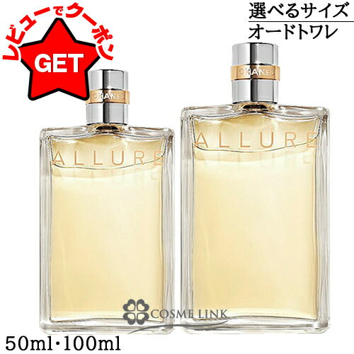 シャネル CHANEL アリュール オードトワレ EDT ヴァポリザター 選べるサイズ 【50ml ・100ml】 香水 【メール便(ゆうパケット)対象外】 【SG】のサムネイル