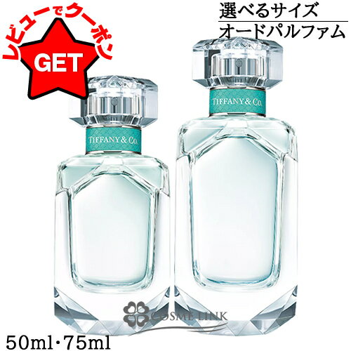ティファニー TIFFANY AND CO. ティファニー オード パルファム 選べるサイズ 【50ml・75ml】 EDP 【香水 ギフト プレゼント 誕生日 レディース・女性用】 【SG】のサムネイル