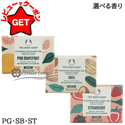 ザ ボディショップ THE BODY SHOP ソープ 100g 選べる香り 【PG・SB・ST】 【メール便(ゆうパケット)対応】 【ギフト プレゼント】のサムネイル