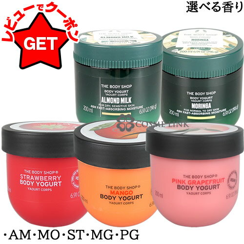 ザ ボディショップ THE BODY SHOP ボディヨーグルト 200ml 選べる香り 【AM・MO・ST・PG・MG】 海外仕様パッケージ 【メール便(ゆうパケット)対象外】のサムネイル