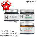 【16日01:59まで最大1000円OFFクーポン】ナプラ NAPLA N. エヌドット ナチュラルバーム 45g 選べるタイプ 【ナチュラルバーム・ナチュラルバーム SC・ナチュラルバーム UR】 【メール便(ゆうパケット)対象外】