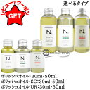 【クーポン配布中】ナプラ NAPLA N. エヌドット ポリッシュオイル 選べるサイズ・タイプ 【30ml・150ml】 【ポリッシュオイル・ポリッシュオイルS...