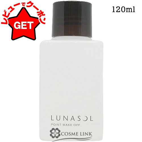 カネボウ ルナソル KANEBO LUNASOL ポイントメイクオフ N 120ml 【メイク落とし】