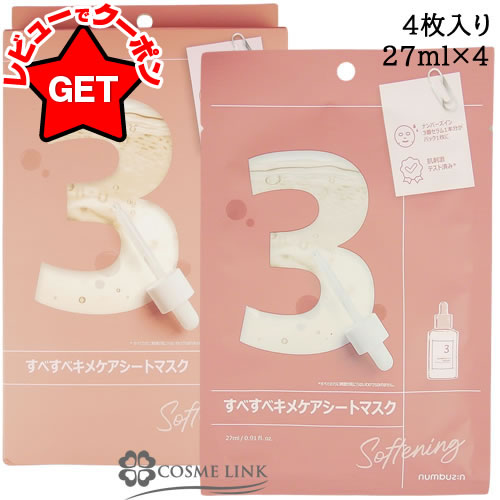【4H限定★9日22時〜ポイント5倍&クーポン配布】ナンバーズイン NUMBUZIN 3番 すべすべキメケア シートマスク 4枚 【国内発送】【メール便(ゆうパケット)対応】 【4H限定★9日22時〜ポイント5倍&クーポン配布】ナンバーズイン NUMBUZIN 3番 すべすべキメケア シートマスク 4枚 【国内発送】【メール便(ゆうパケット)対応】