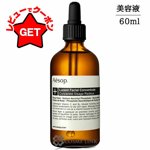 イソップ Aesop ルーセント フェイシャル エッセンス 60ml 【メール便(ゆうパケット)対象外】のサムネイル