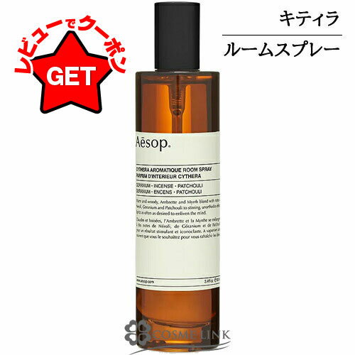 イソップ Aesop キティラ アロマティック ルームスプレー 100ml 【メール便(ゆうパケット)対象外】 【SG】のサムネイル