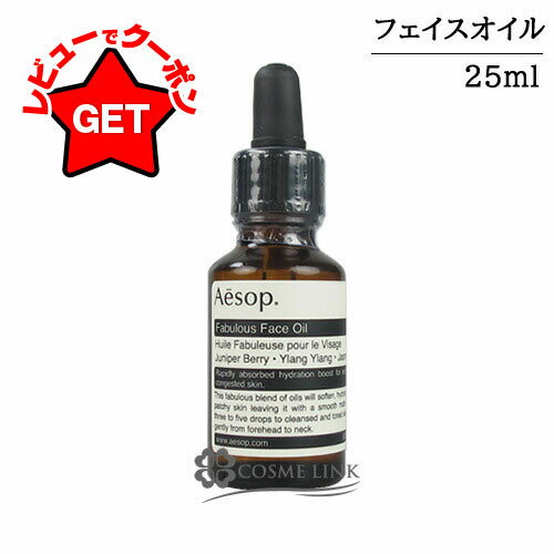【P5倍 25日20〜24時】イソップ Aesop ファビュラス フェイス オイル 25ml