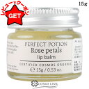 【クーポン配布★8日0時〜11日2時】パーフェクト ポーション PERFECT POTION ローズペタル リップバーム 15g